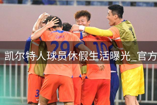 凯尔特人球员休假生活曝光 官方晒照展现夏季度假时光